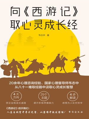 cover image of 向《西游记》取心灵成长经